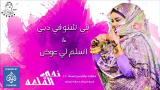 ندي القلعه في شنو في دبي اسلم لي عوض حفلات راس السنه 2020 Nada Algalaa 