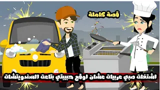 اشتغلت صبي عربيات عشان اوقع حبيبتي في حبي بياعة السندويتشات قصة كاملة 