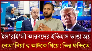 সরকার গঠনে লাগে ৬১ আসন বিরোধীরা পেলো ৬৭ পুনর্নির্বাচনের পায়তারা - Israel - Public Investigation