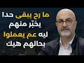 Download Lagu سيكون كارثيا.. طوني أبي نجم يوجه \