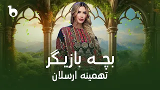 Tahmina Arsalan New Song 2024 Bacha Bazigar تهمینه ارسلان بچه بازیگر 