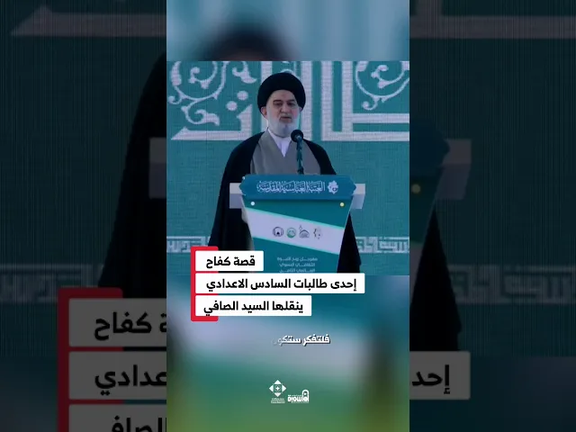 ⁣قصة كفاح إحدى طالبات السادس الاعدادي ينقلها السيد الصافي#بنات_الكفيل #السيد_أحمد_الصافي