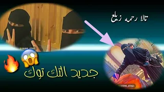 تيك توك تالا ورحمه زيلع لا يفوتكم جديد 