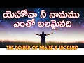YEHOVAH NEE NAAMAMU | యెహోవా నీ నామము ఎంతో బలమైనది| Latest telugu christian songs 2020 #gospelvoice