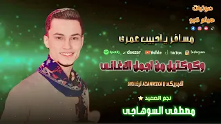 مصطفى السوهاجي مسافر ي حبيب عمري انا فيا المكفيني فين قلبي الي خدتو معاك 