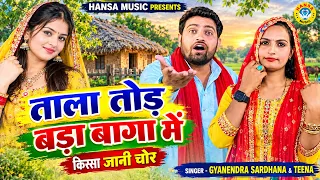 जानी चोर के किस्से की जबरदस्त रागनी | ताला तोड़ बड़ा बागा में | Gyanender & Teena | Haryanvi Ragni