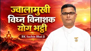 नुमाशाम योग | ज्वालामुखी विघ्न विनाशक योग भट्ठी | BK Suraj Bhai | Brahma Kumaris | 28 Oct. 2026