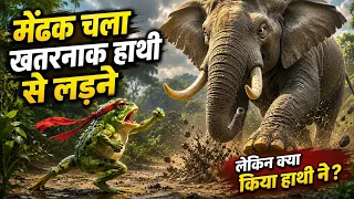 एक मेंढक ने पूरे जंगल के सबसे ताकतवर हाथी को चुनौती दे दी! 🔥#animalsstory #motivation