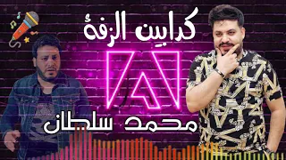 محمد سلطان موال كدابين الزفة دندنها