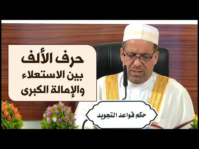 ⁣معلومة قرآنية | #14 | حرف الألف بين الاستعلاء والإمالة الكبرى | الدكتور رافع العامري
