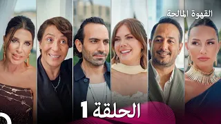 القهوة المالحة الحلقة 1
