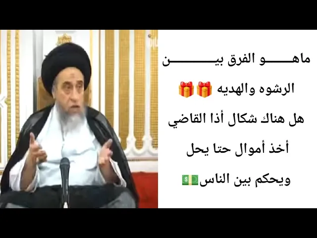 ⁣ماهو الفرق بين الرشوه والهديه.. 💵🎁...||ح9كتاب القضاء ||سيد صباح شبر