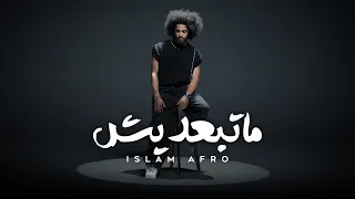 Islam Afro Ma Teb3deesh اسلام افرو ماتبعديش Official Music Video 