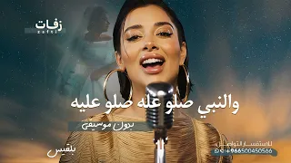 والنبي صلو عليه صلو عليه   بدون موسيقى جديد بلقيس دندنها