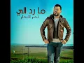 ما رد الي - نصر البحار