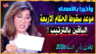 ذكرت بالأسماء موعد سقوط الرؤساء الأربعة بالترتيب بالعام 2026 أخطر توقعات ليلي عبد اللطيف الصادمة  ذكرت بالأسماء موعد سقوط الرؤساء الأربعة بالترتيب بالعام 2026 أخطر توقعات ليلي عبد اللطيف الصادمة