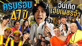 เจ้าพ่อปาร์ตี้ อายุครบ 47 ปี! บอกเลยว่ามันส์ | Babybump