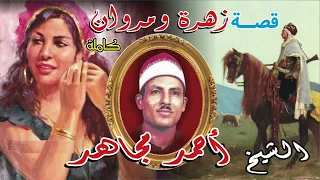 احمد مجاهد قصة زهرة و مروان 