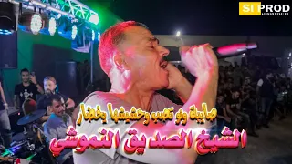                          من أجمل ما غنى صديق نموشي صايبة ونو تصب وحشيشها يخضار مع  لندياني   دندنها