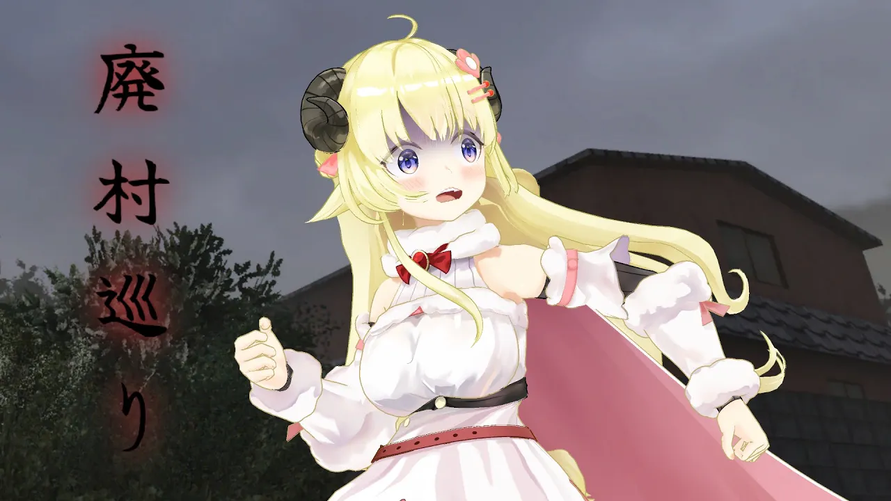 【廃村巡り】夏だから一緒に涼しいとこ行こう！！！【角巻わため/ホロライブ４期生】