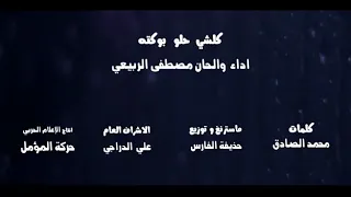 مصطفى الربيعي كلشي حلوبوكته 