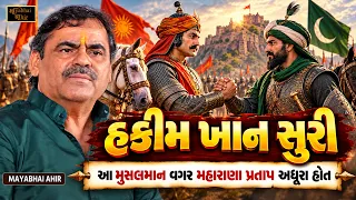 હકીમ ખાન સુરી જેના વગર મહારાણા પ્રતાપ પણ અધૂરા હતા | Mayabhai Ahir | Hakimkhan Suri Ni Vat