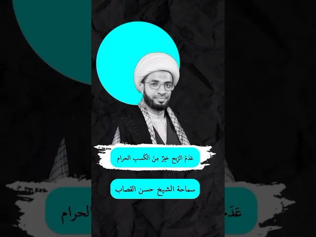 ⁣عدم الربح خير من الكسب الحرام