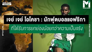 โอชาเริ่มต้นเล่นฟุตบอลที่ไหนและมีพื้นเพอย่างไร