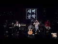 200515 새벽공방(SBGB) - 다섯밤@롤링 25주년 기념 공연：새벽공방＆와인루프