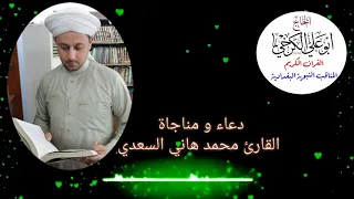 دعاء و مناجاة القارئ محمد هاني السعدي 