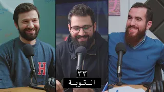 وعي ٣٣ معنى التوبة وطرق عملية لنتوب بصدق وماذا نفعل إذا عدنا للذنب وفرح الله بالتائب 