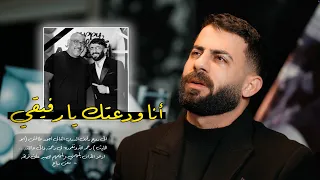 Maan Rabaa - Wad3tk Ya Rafiqi | معن رباع - ودعتك يا رفيقي