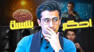 هل أنت أذكى مما تظن شاهد واكتشف بنفسك  هل أنت أذكى مما تظن شاهد واكتشف بنفسك