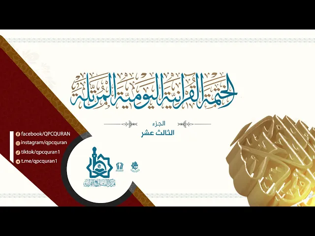 ⁣الختمة القرآنية اليومية المرتلة |من العتبة العباسية المقدسة -الجزء الخامس