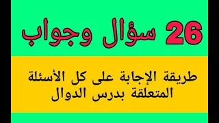 طريقة الإجابة على كل أسئ لة الدوال في البكالوريا بسهولة 26 معلومة تحصل بها على العلامة الكاملة