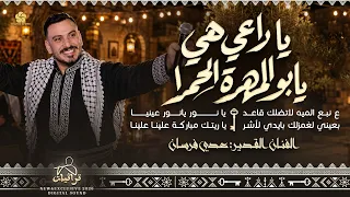 تريند        يا راعي هي يابو المهرة الحمرا   ع نبع الميه   بعيني لغمزلك   ياريتك مباركة    عدي فرسان دندنها