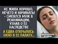 Lagu Не жила хорошо, нечего и начинать! - смеялся муж в реанимации, узнав о ее наследстве…