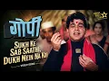Sukh Ke Sab Saathi Dukh Mein Na Koi song Dilip Kumar Gopi movie Song Bhajan