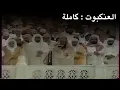 Download Lagu تلاوة الشيخ سعود الشريم سورة العنكبوت [كاملة] عام 1415 ه‍ـ [جودة عالية]