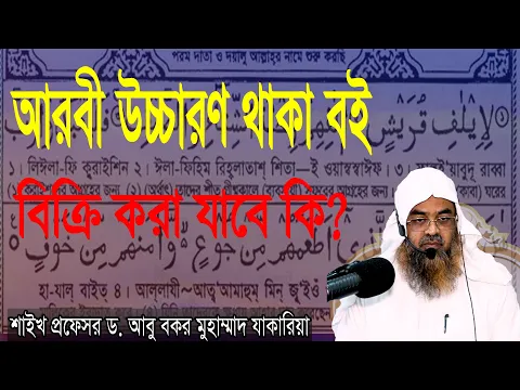 প্রশ্ন-৩৬ : আরবী উচ্চারণ থাকা বই বিক্রি করা যাবে কি? শাইখ প্রফেসর ড. আবু বকর মুহাম্মাদ যাকারিয়া