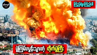 အမေရိကန်နဲ့အီရန်တို့ရဲ့ နောက်ဆုံးရစစ်ရေးသတင်းထူးများ