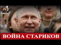 Война стариков. Как Ибн-Хальдун предсказал крах Путина