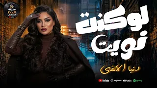 جديد دنيا الالفي      لو كنت ناويت   حصريا علي مدينة الحظ الشعبي  دندنها