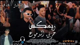 ريمكس مزمار حزين الدموع لـ عشاق الحظ والروقان شعبي جديد 2024 توزيع ميدو العالمي 