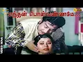 Download Lagu எந்தன் பொன்வண்ணமே அன்பு பூவண்ணமே...| Sivaji Ganesan | K. R. Vijaya | Rajinikanth | Music Beats