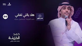 حمد خزينة  واسماعيل مبارك   هلا باللي لفاني دندنها