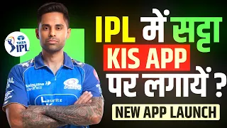 ipl me satta kis app par lagaya | ipl me satta kis app par lagaye 2026 | ipl me satta kaha lagaye |