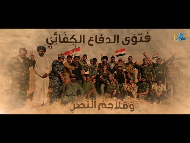 ⁣فتوى الدفاع الكفائي وملاحم النصر