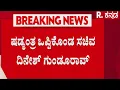 Download Lagu Dharmasthala Case Updates | ‘ಧರ್ಮಸ್ಥಳದಲ್ಲಿ ಸಮಾಧಿ ಶೋಧ ಒಂದು ಷಡ್ಯಂತ್ರ’ | Dinesh Gundu Rao