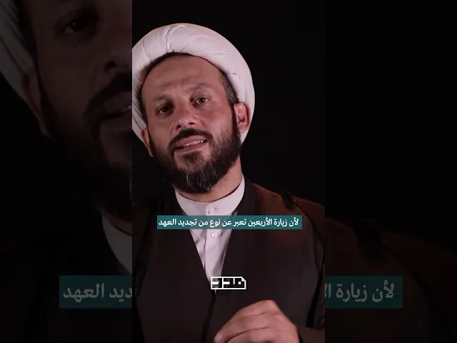 ⁣ليش زيارة الأربعين من علامات المؤمن؟ #الشيخ_أبو_صالح #الأربعين #الزيارة #المؤمن